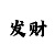 3分快3必中的十大规律
